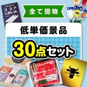 【楽々まとめ買い景品セット】その場で渡せる！低単価景品30点セット【現物】
