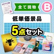 【楽々まとめ買い景品セット】その場で渡せる！低単価景品5点セット（B）【現物】