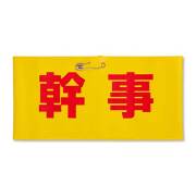 腕章（幹事）【現物】