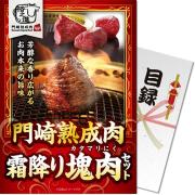 門崎熟成肉 霜降り塊肉セット