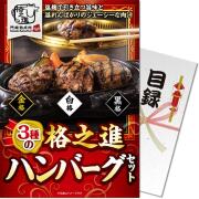 【パネもく！】格之進 3種のハンバーグセット