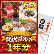 【パネもく！】有名シェフ監修 贅沢グルメ1年分