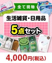 その場で渡せる！生活雑貨・日用品5点セット【現物】