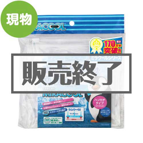 ＜販売終了＞ミラクール ハンドタオルタイプ　ブルー【現物】