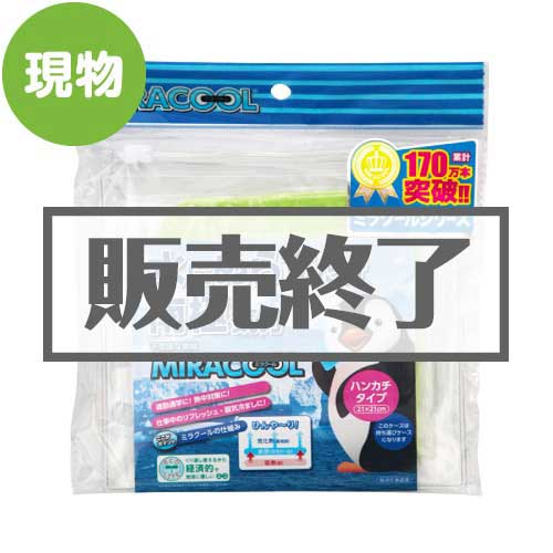 ＜販売終了＞ミラクール ハンドタオルタイプ　グリーン【現物】