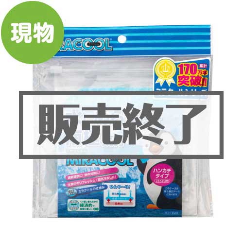 ＜販売終了＞ミラクール ハンドタオルタイプ　ライトブルー【現物】