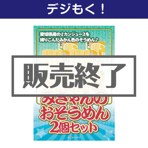 ＜販売終了＞【デジもく！】みきゃんのおそうめん2個セット（パネル・目録無し）
