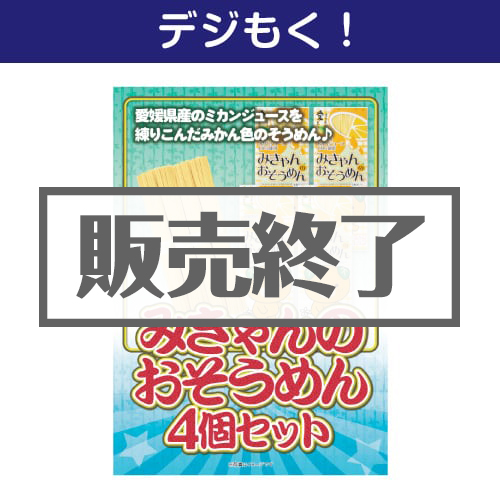 ＜販売終了＞【デジもく！】みきゃんのおそうめん4個セット（パネル・目録無し）