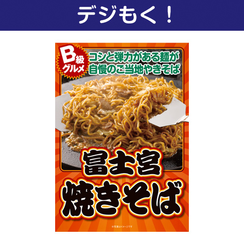 【デジもく！】富士宮焼きそば（パネル・目録無し）