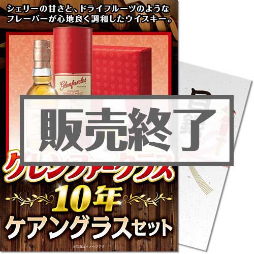 ＜販売終了＞【パネもく！】グレンファークラス10年　ケアングラスセット