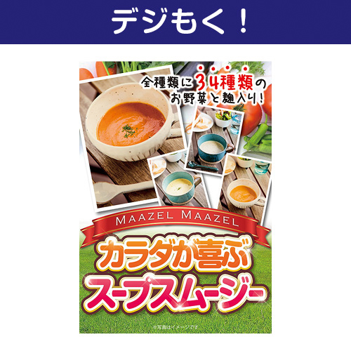 【デジもく！】カラダが喜ぶスープスムージー（パネル・目録無し）