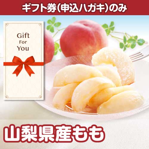 ＜季節限定＞【ギフト券】山梨県産もも（目録のみ）※販売期間：1/19 10時～6/1 10時