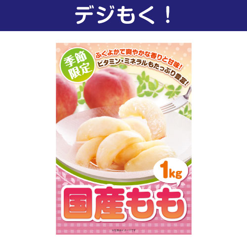 ＜季節限定＞【デジもく！】山梨県産もも（パネル・目録無し）※販売期間：1/19 10時～6/1 10時