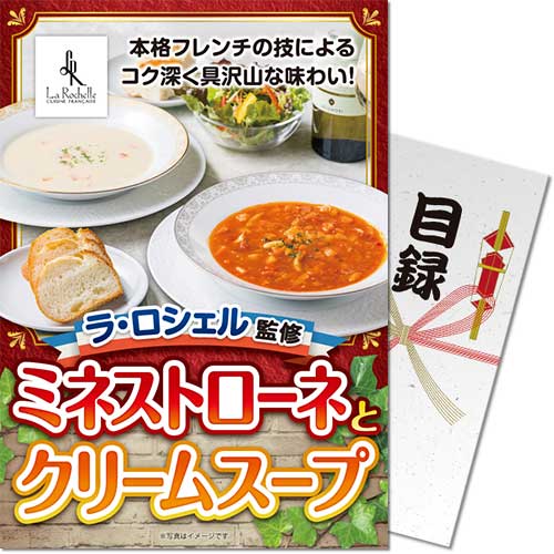 【パネもく！】ラ・ロシェル監修 ミネストローネとクリームスープ