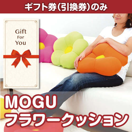 【ギフト券】MOGU フラワークッション（目録のみ）