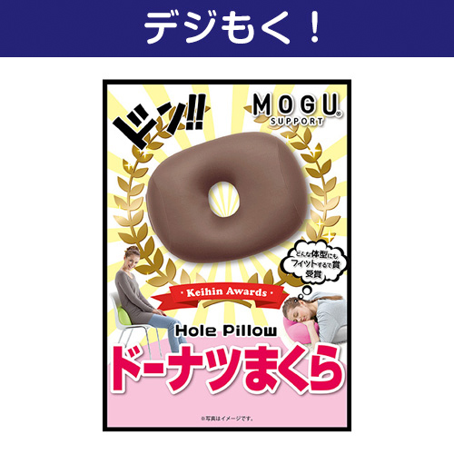 【デジもく！】MOGU ドーナツまくら（パネル・目録無し）