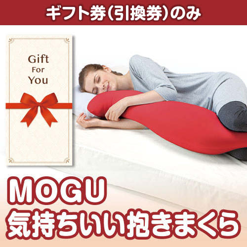 【ギフト券】MOGU 気持ちいい抱きまくら（目録のみ）