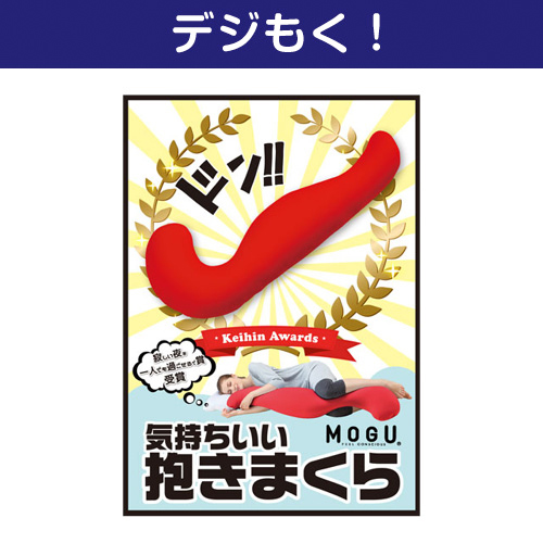 【デジもく！】MOGU 気持ちいい抱きまくら（パネル・目録無し）