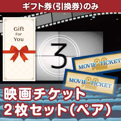 【ギフト券】映画チケット 2枚セット（ぺア）（目録のみ）