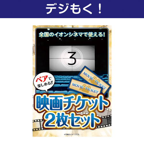 【デジもく！】映画チケット 2枚セット（ぺア）（パネル・目録無し）