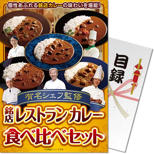 【パネもく！】有名シェフ監修　銘店レストランカレー食べ比べセット（5種）
