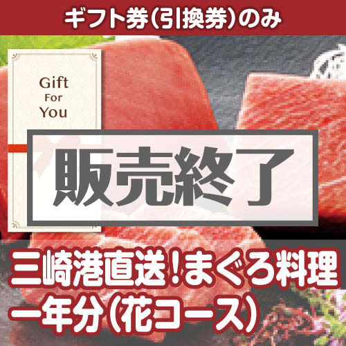 ＜販売終了＞【ギフト券】三崎港直送！まぐろ料理一年分（花コース）（目録のみ）