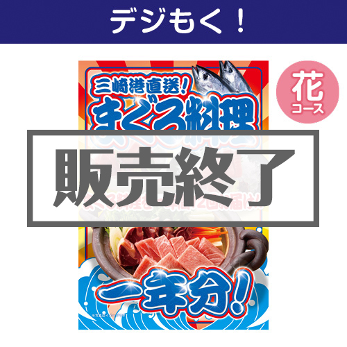 ＜販売終了＞【デジもく！】三崎港直送！まぐろ料理一年分（花コース）（パネル・目録無し）