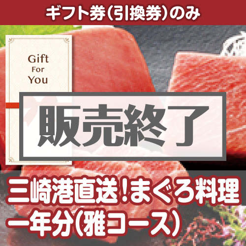 ＜販売終了＞【ギフト券】三崎港直送！まぐろ料理一年分（雅コース）（目録のみ）