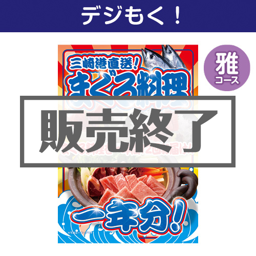 ＜販売終了＞【デジもく！】三崎港直送！まぐろ料理一年分（雅コース）（パネル・目録無し）