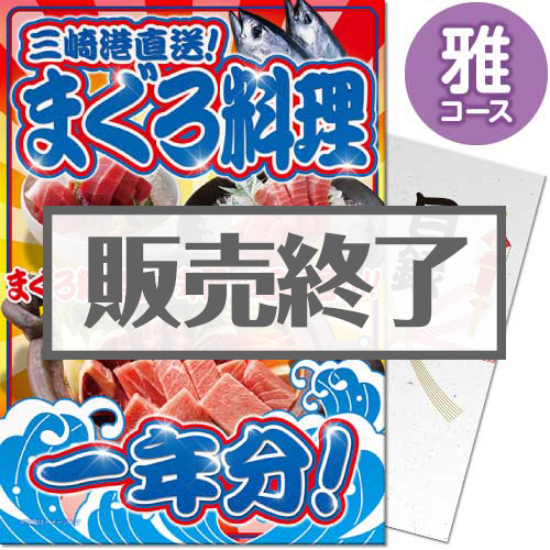 ＜販売終了＞【パネもく！】三崎港直送！まぐろ料理一年分（雅コース）（A4パネル付）
