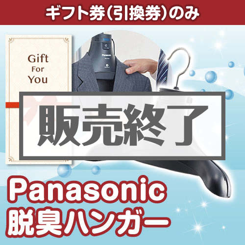 ＜販売終了＞【ギフト券】Panasonic 脱臭ハンガー（目録のみ）