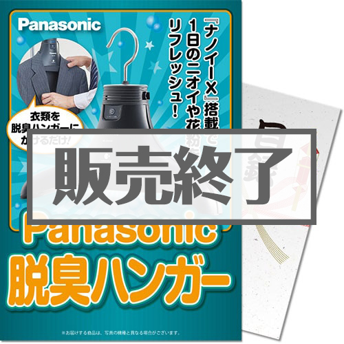 ＜販売終了＞【パネもく！】Panasonic 脱臭ハンガー