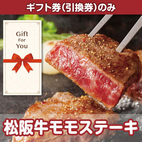 【ギフト券】松阪牛モモステーキ（目録のみ）