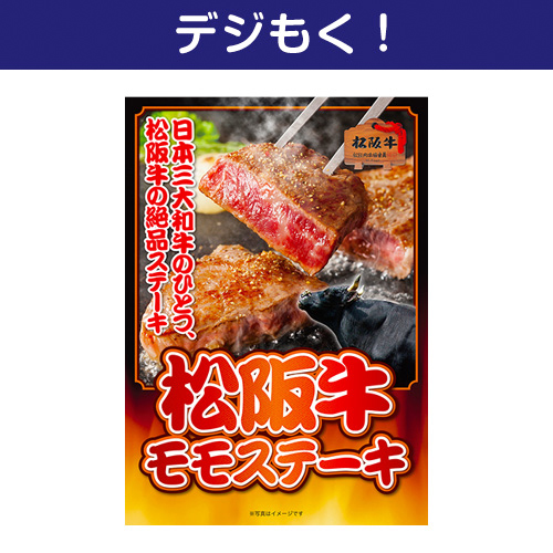 【デジもく！】松阪牛モモステーキ（パネル・目録無し）