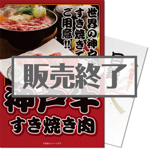 ＜販売終了＞【パネもく！】神戸牛すき焼き肉（A3パネル付）[当日出荷可]