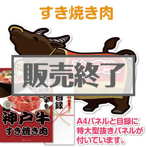 ＜販売終了＞【パネもく！】神戸牛すき焼き肉（A2型抜きパネル付）[当日出荷可]