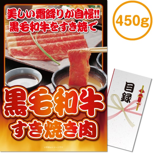 ＜販売終了＞【パネもく！】黒毛和牛すき焼き肉450g（A3パネル付）