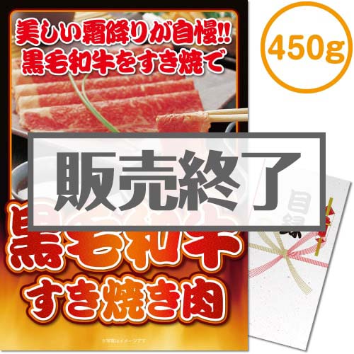 ＜販売終了＞【パネもく！】黒毛和牛すき焼き肉450g（A3パネル付）