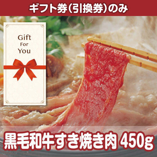 【ギフト券】黒毛和牛すき焼き肉450g（目録のみ）