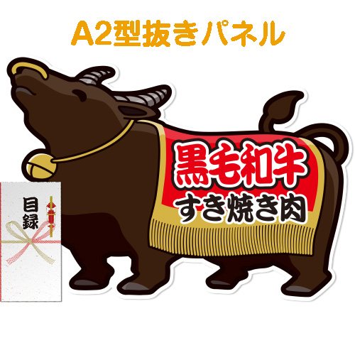 ＜販売終了＞【パネもく！】黒毛和牛すき焼き肉450g（A2型抜きパネル付）