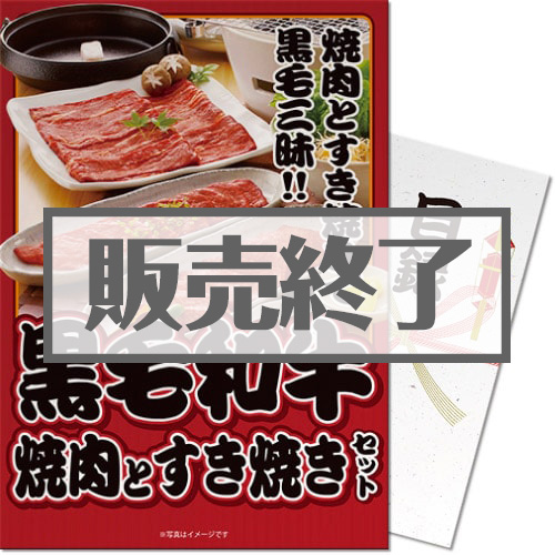 ＜販売終了＞【パネもく！】黒毛和牛焼肉とすき焼きセット600ｇ（A3パネル付）[当日出荷可]