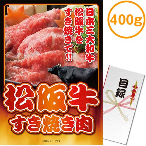 ＜販売終了＞【パネもく！】松阪牛すき焼き肉400g（A3パネル付）