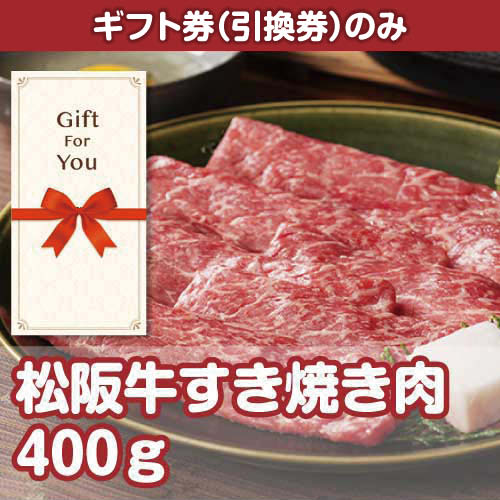 【ギフト券】松阪牛すき焼き肉400g（目録のみ）