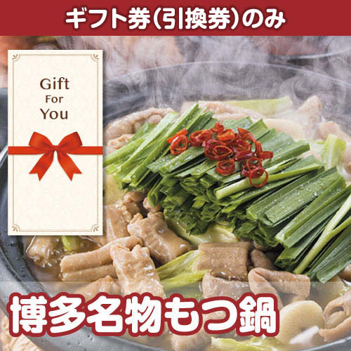 【ギフト券】博多名物もつ鍋（目録のみ）