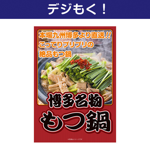 【デジもく！】博多名物もつ鍋（パネル・目録無し）