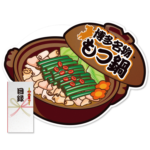 ＜販売終了＞【パネもく！】博多名物もつ鍋（A2型抜きパネル付）[当日出荷可]