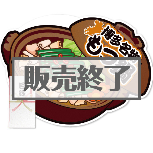 ＜販売終了＞【パネもく！】博多名物もつ鍋（A2型抜きパネル付）[当日出荷可]
