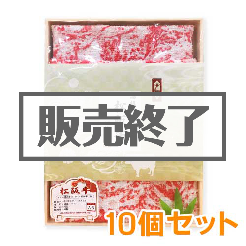 ＜販売終了＞＜期間限定価格＞高級松阪牛タオル10個セット【現物】