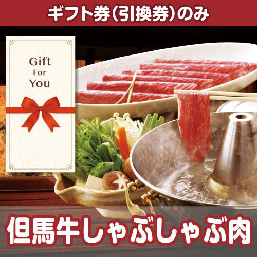 【ギフト券】但馬牛しゃぶしゃぶ肉（目録のみ）