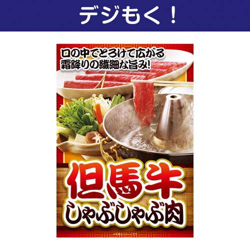 【デジもく！】但馬牛しゃぶしゃぶ肉（パネル・目録無し）